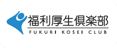 福利厚生倶楽部